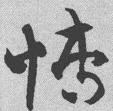 博,楊維楨 ,書法字典